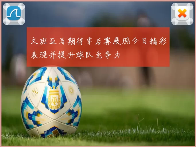 文班亚马期待季后赛展现今日精彩表现并提升球队竞争力