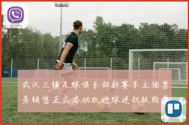 武汉三镇足球俱乐部新赛季主场票务销售正式启动欢迎球迷积极购票支持球队