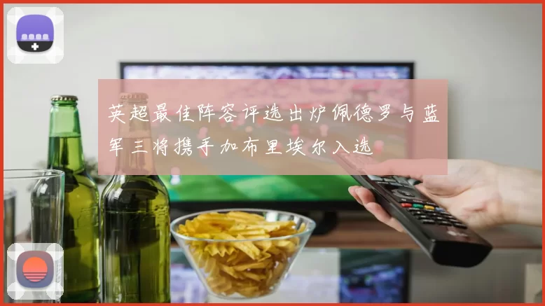 英超最佳阵容评选出炉佩德罗与蓝军三将携手加布里埃尔入选