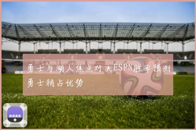 勇士与湖人焦点对决ESPN胜率预测勇士稍占优势