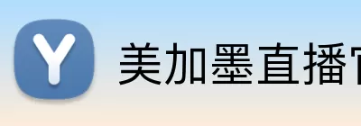 美加墨直播官网 Logo